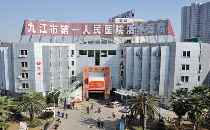 九江市第一人民醫院—君安康醫用膠片項目